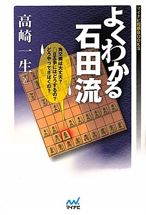 マイナビ将棋BOOKS よくわかる石田流 | 高崎 一生 |本 | 通販